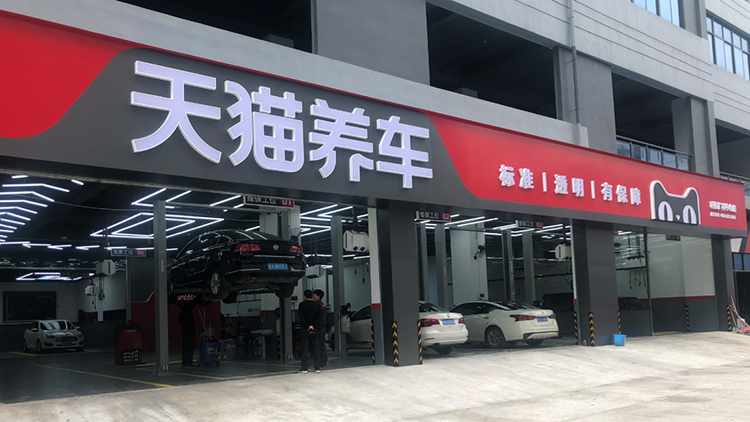 广西天猫养车-南宁鸿钧汽车服务有限公司